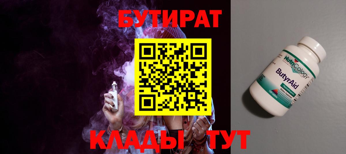 Бутират 1.4BDO Павловский Посад