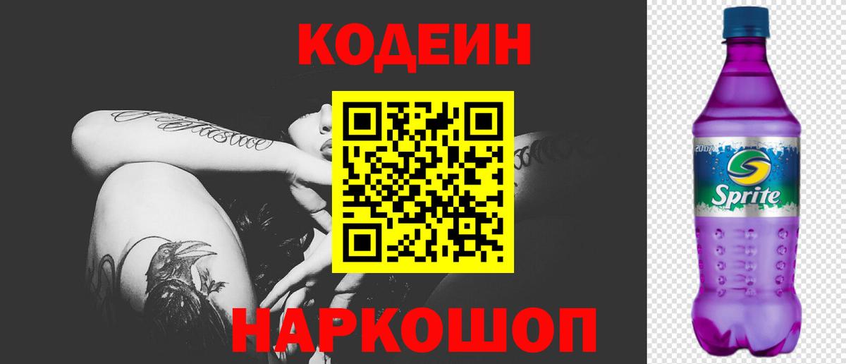 Кодеиновый сироп Lean Purple Drank  Вход с VPN  Павловский Посад  Codein Purple Drank 